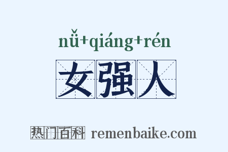 女强人是什么意思的图片